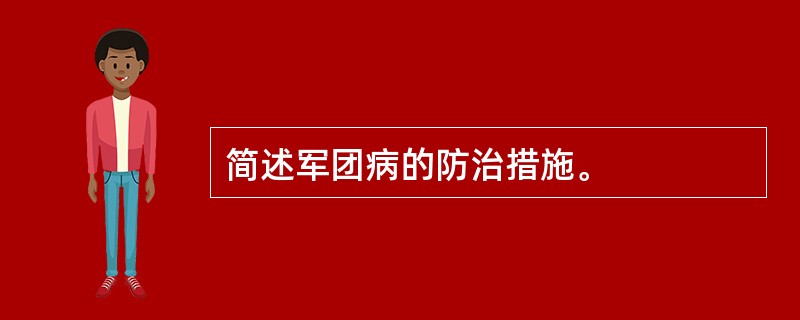 简述军团病的防治措施。