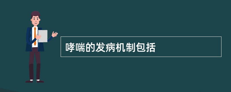 哮喘的发病机制包括