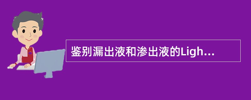 鉴别漏出液和渗出液的Light标准包括