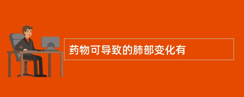 药物可导致的肺部变化有