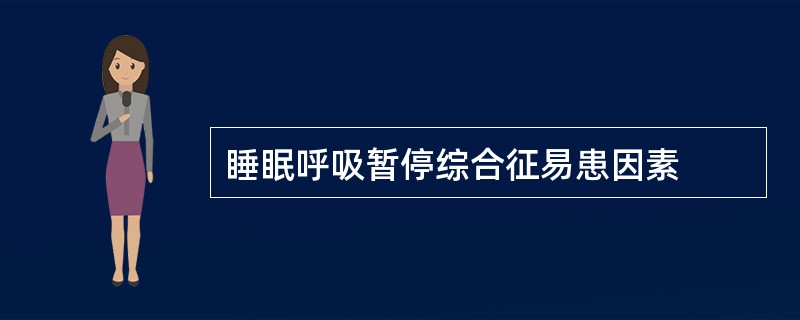 睡眠呼吸暂停综合征易患因素