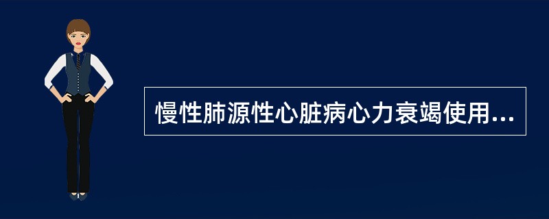 慢性肺源性心脏病心力衰竭使用利尿剂常出现