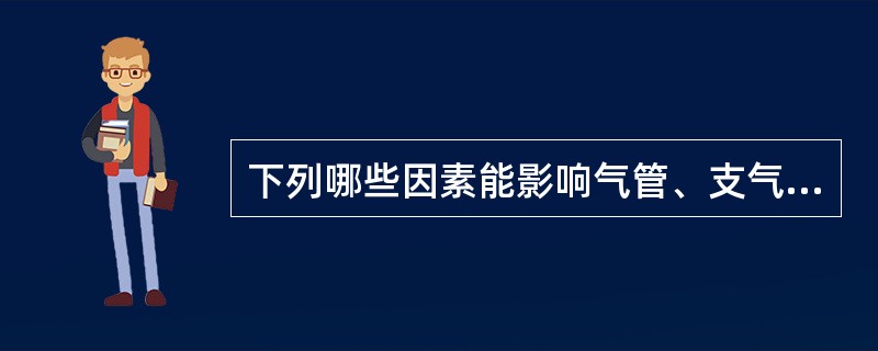 下列哪些因素能影响气管、支气管和黏膜的纤毛活动