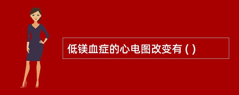 低镁血症的心电图改变有 ( )