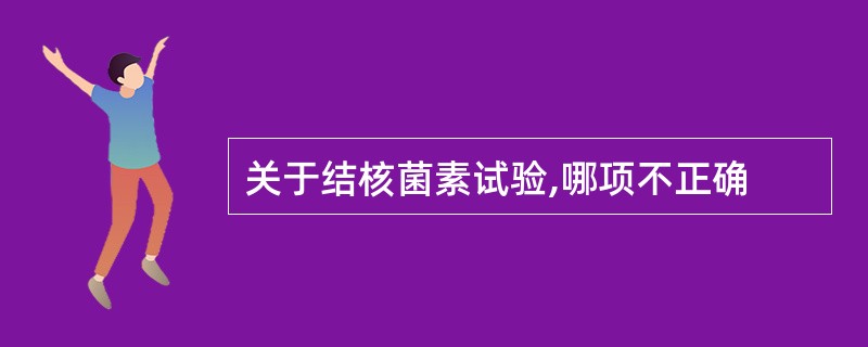 关于结核菌素试验,哪项不正确