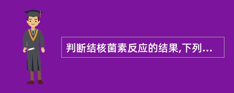 判断结核菌素反应的结果,下列哪项正确
