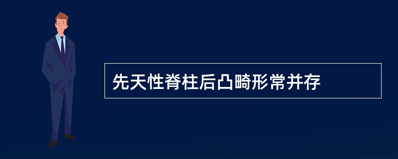 先天性脊柱后凸畸形常并存