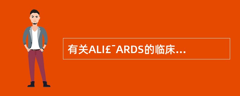有关ALI£¯ARDS的临床表现,下列描述哪些是正确的