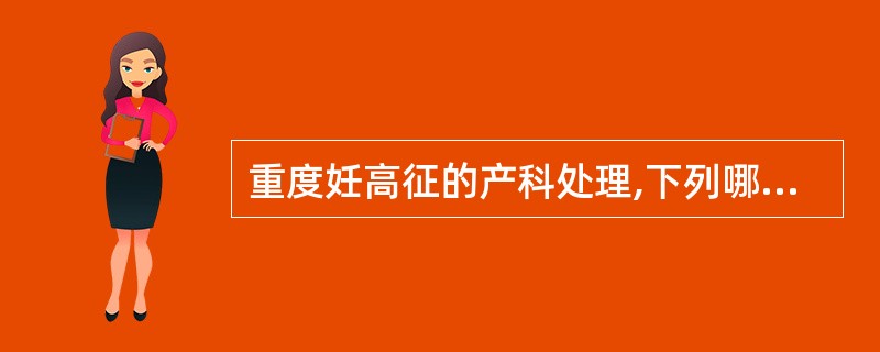 重度妊高征的产科处理,下列哪些是正确的