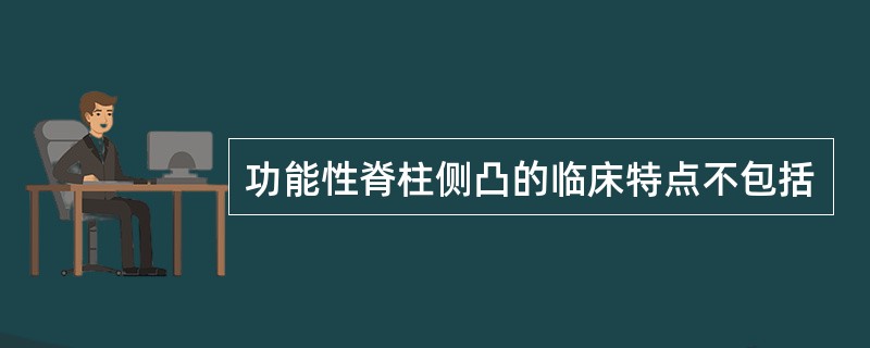 功能性脊柱侧凸的临床特点不包括