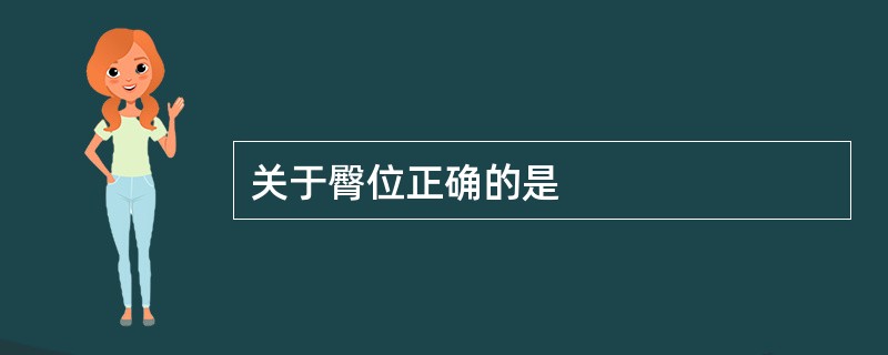 关于臀位正确的是