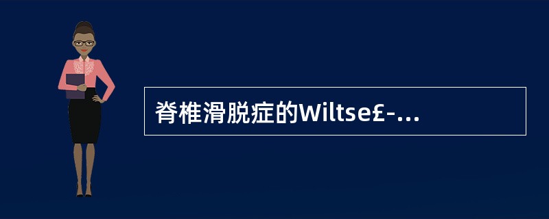 脊椎滑脱症的Wiltse£­Newman£­MacNab分型包括