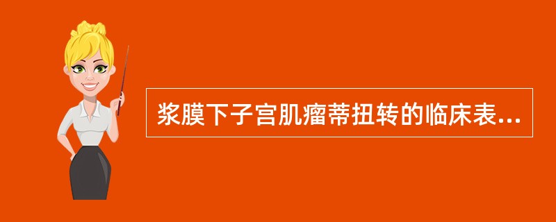 浆膜下子宫肌瘤蒂扭转的临床表现包括