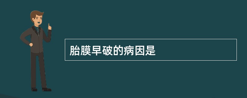 胎膜早破的病因是