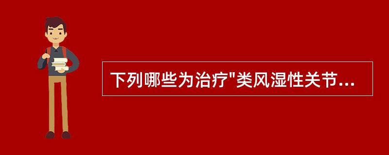 下列哪些为治疗"类风湿性关节炎"的一线药物