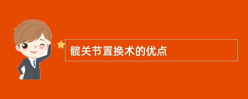 髋关节置换术的优点