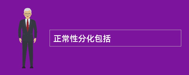 正常性分化包括