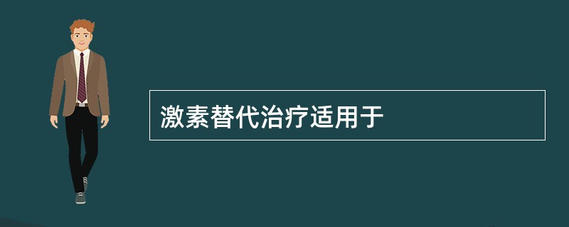 激素替代治疗适用于