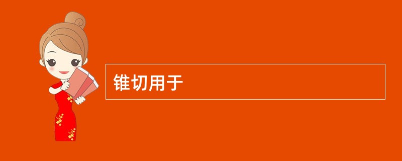 锥切用于
