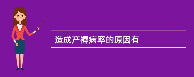 造成产褥病率的原因有