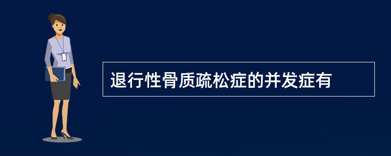 退行性骨质疏松症的并发症有