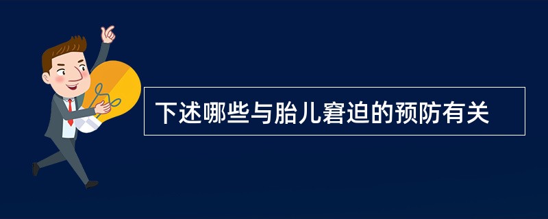 下述哪些与胎儿窘迫的预防有关