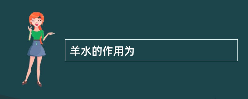 羊水的作用为