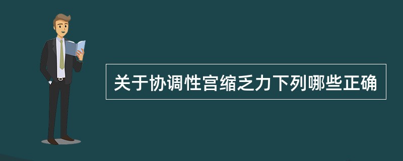 关于协调性宫缩乏力下列哪些正确