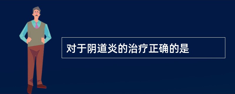 对于阴道炎的治疗正确的是