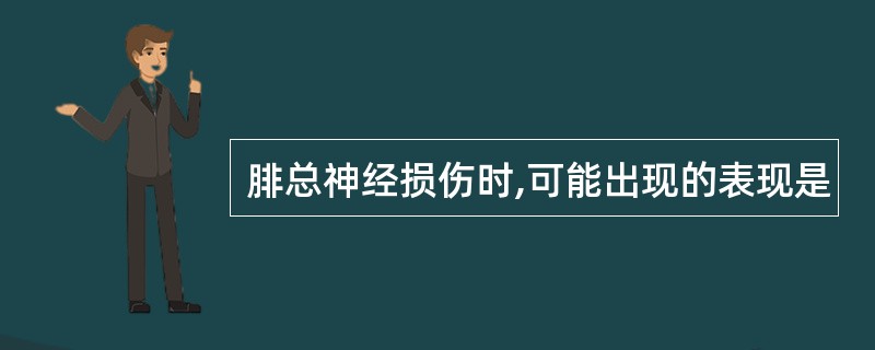 腓总神经损伤时,可能出现的表现是