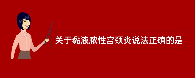 关于黏液脓性宫颈炎说法正确的是