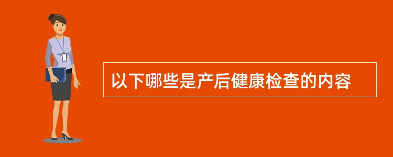 以下哪些是产后健康检查的内容