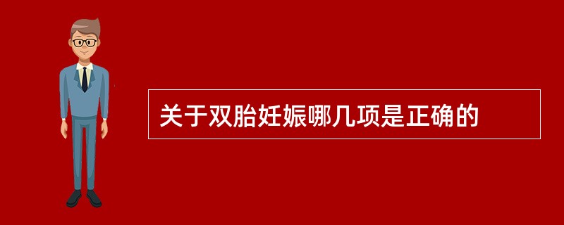 关于双胎妊娠哪几项是正确的