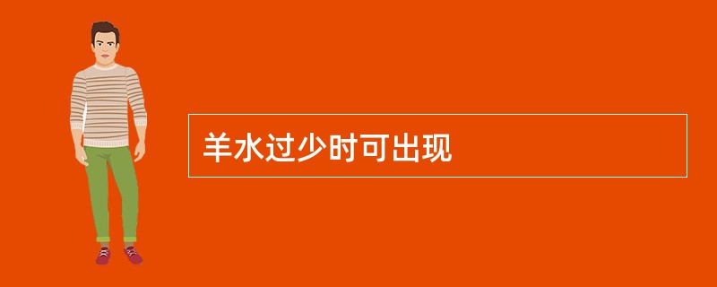 羊水过少时可出现