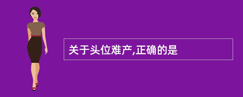 关于头位难产,正确的是