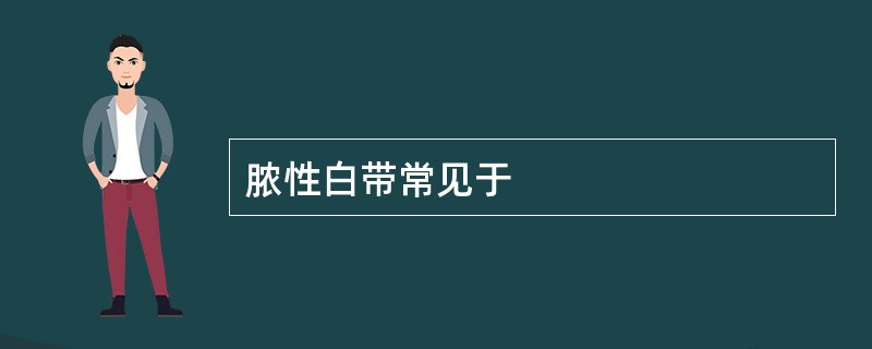 脓性白带常见于