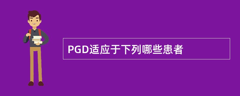 PGD适应于下列哪些患者