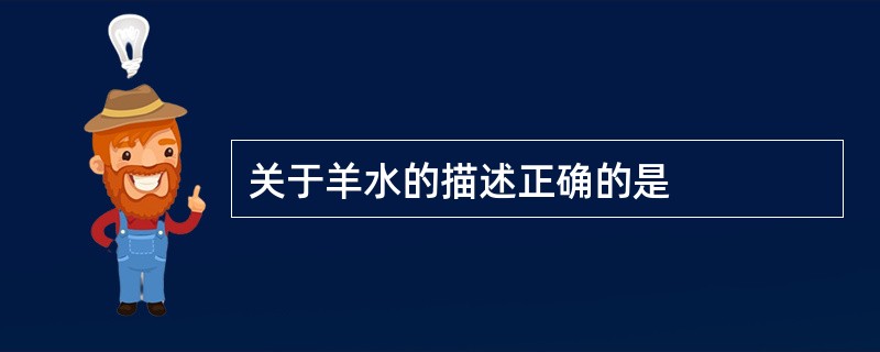 关于羊水的描述正确的是