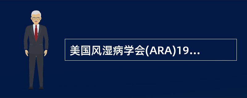 美国风湿病学会(ARA)1987年修订的类风湿关节炎的诊断标准包括