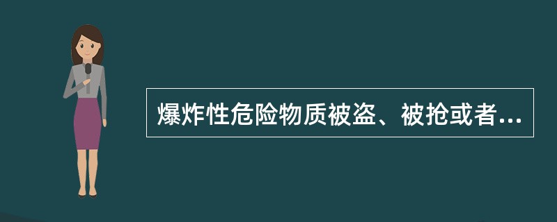 爆炸性危险物质被盗、被抢或者丢失,故意隐瞒不报的,处( )拘留。