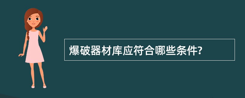 爆破器材库应符合哪些条件?