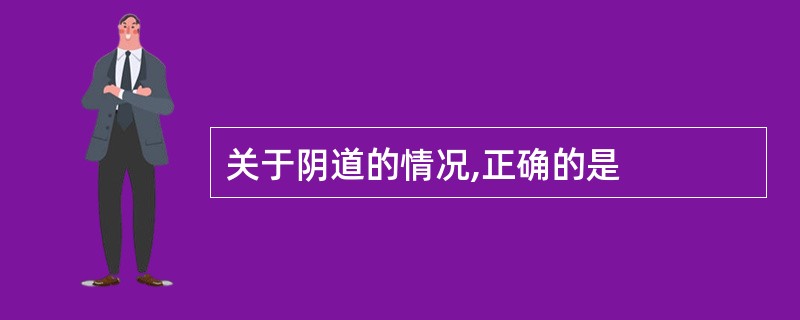 关于阴道的情况,正确的是