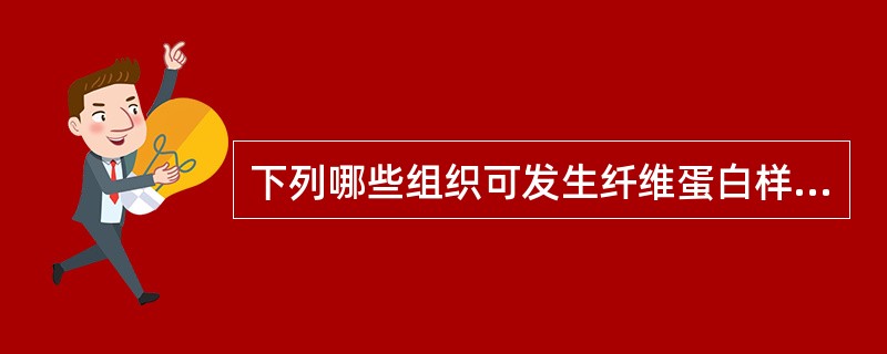 下列哪些组织可发生纤维蛋白样坏死?( )