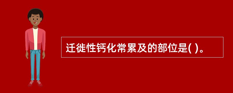 迁徙性钙化常累及的部位是( )。