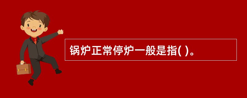 锅炉正常停炉一般是指( )。