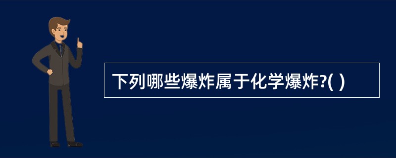 下列哪些爆炸属于化学爆炸?( )