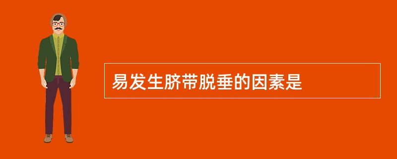 易发生脐带脱垂的因素是