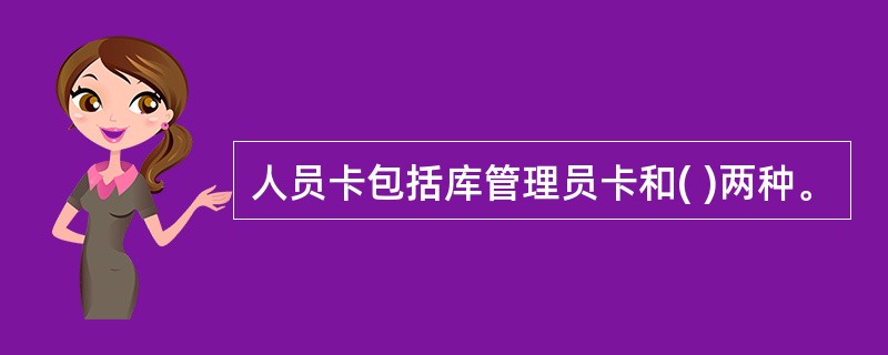 人员卡包括库管理员卡和( )两种。