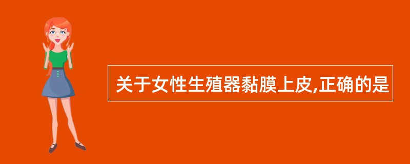 关于女性生殖器黏膜上皮,正确的是