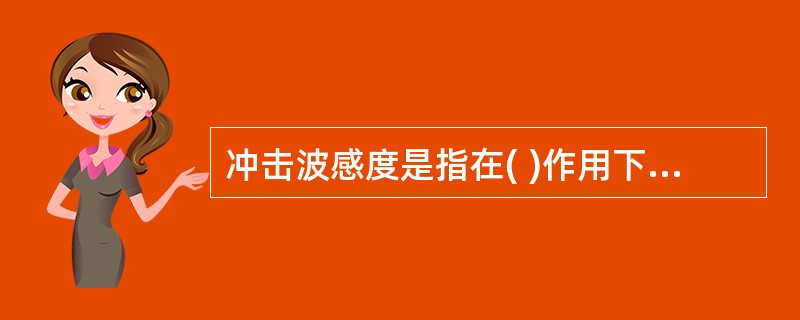 冲击波感度是指在( )作用下炸药爆炸的难易程度。